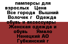 памперсы для взрослых › Цена ­ 900 - Все города, Вышний Волочек г. Одежда, обувь и аксессуары » Женская одежда и обувь   . Ямало-Ненецкий АО,Губкинский г.